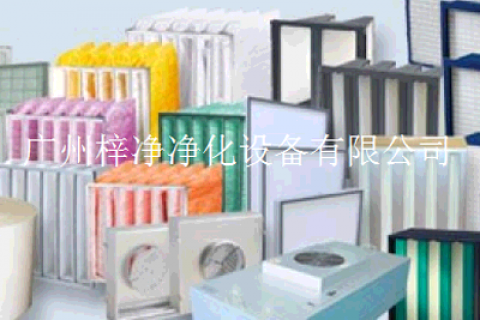介紹廣州梓凈是空氣過濾器設備專業(yè)制造生產(chǎn)商家之—